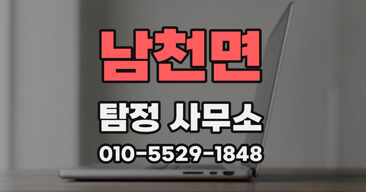 남천면 탐정 사무소