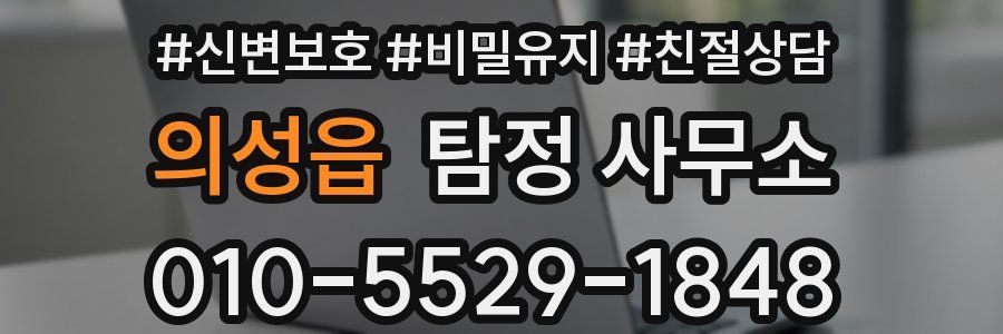 의성읍 탐정 사무소
