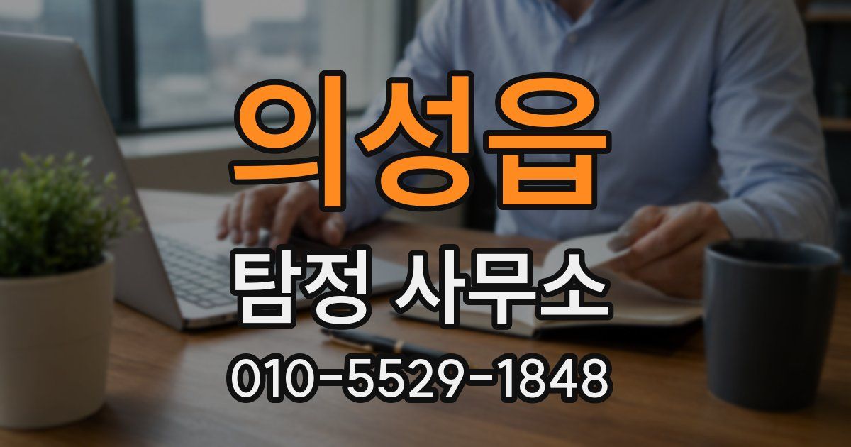 의성읍 탐정 사무소