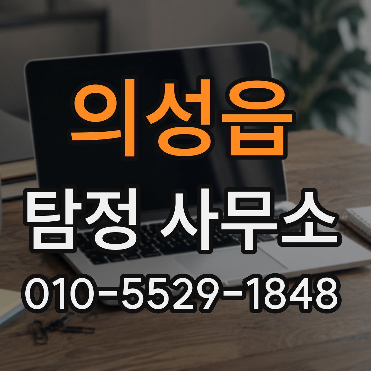 의성읍 탐정 사무소