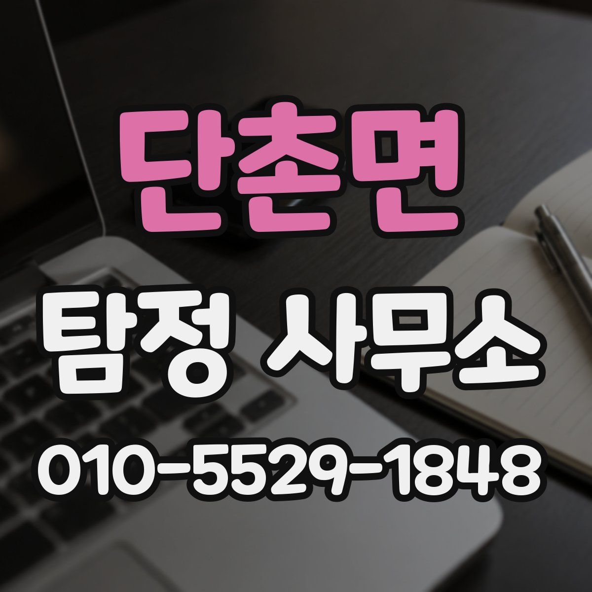 단촌면 탐정 사무소