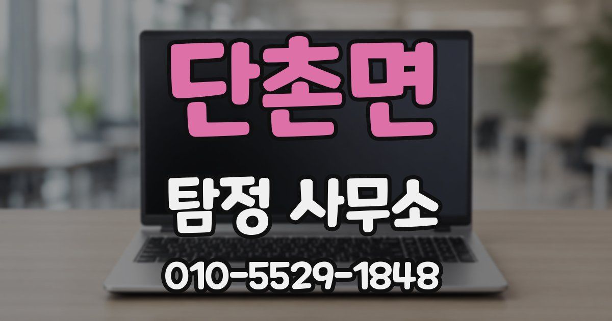 단촌면 탐정 사무소