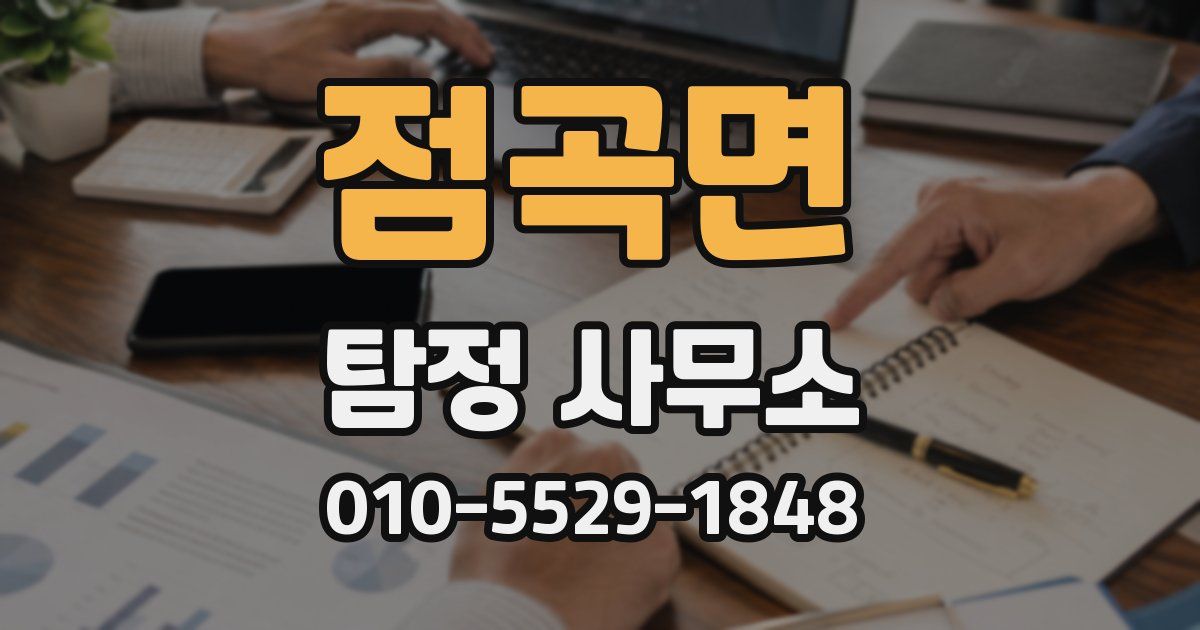 점곡면 탐정 사무소