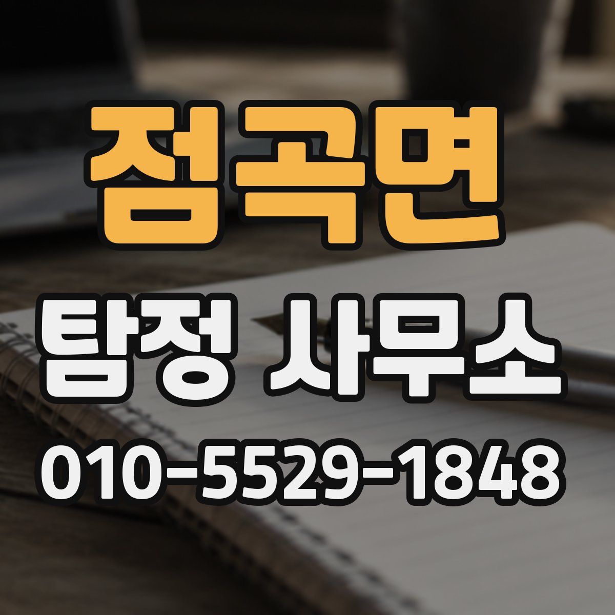 점곡면 탐정 사무소