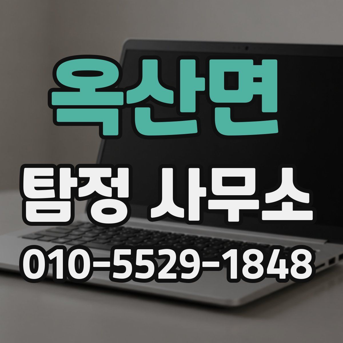옥산면 탐정 사무소