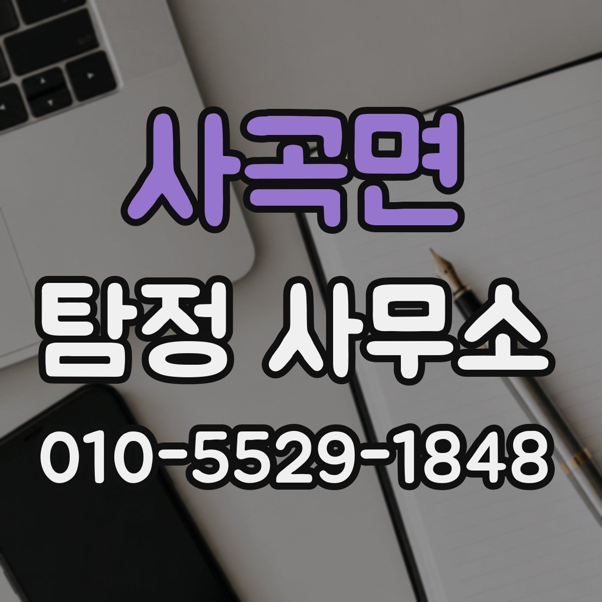 사곡면 탐정 사무소 계약과 보안 관리 살펴보기