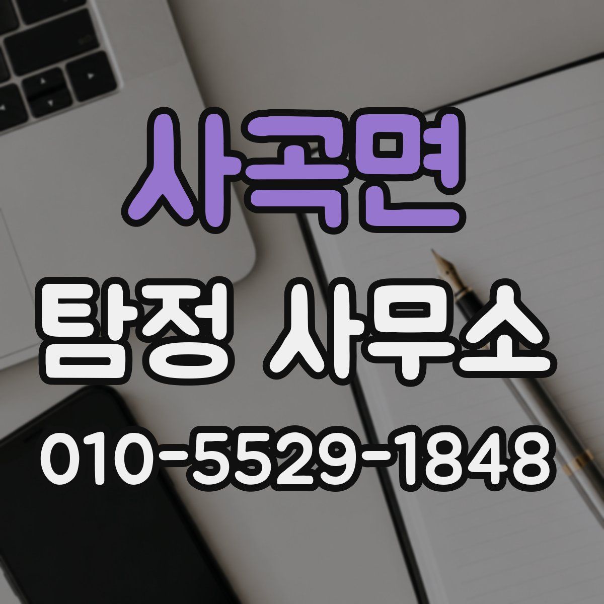 사곡면 탐정 사무소