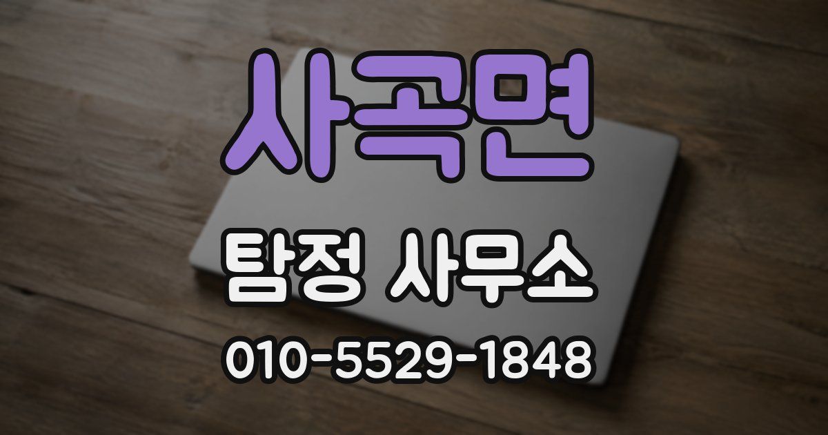 사곡면 탐정 사무소