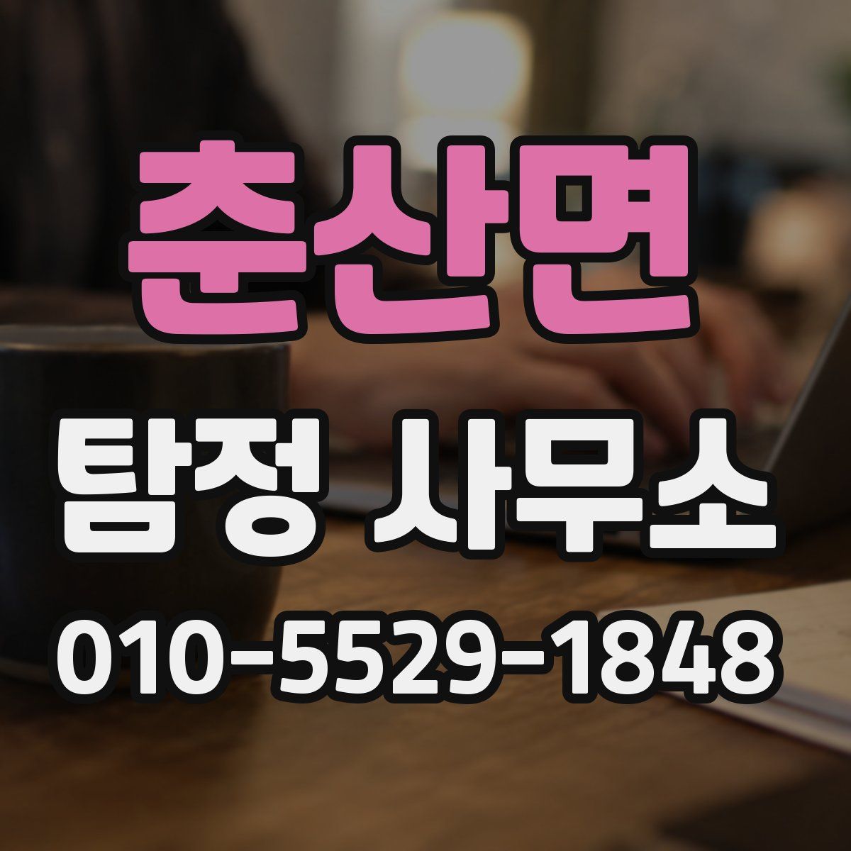 춘산면 탐정 사무소