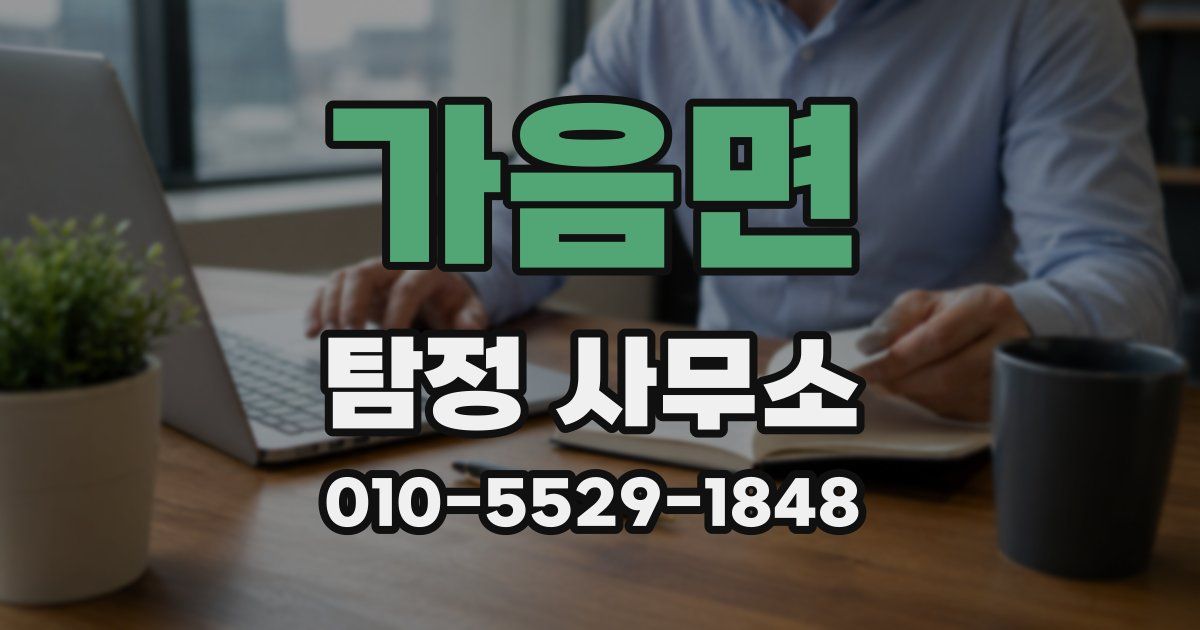 가음면 탐정 사무소
