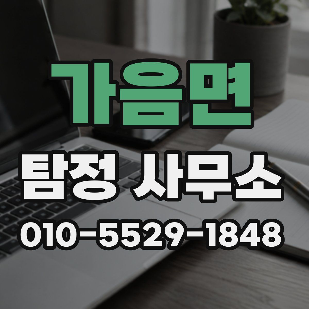가음면 탐정 사무소