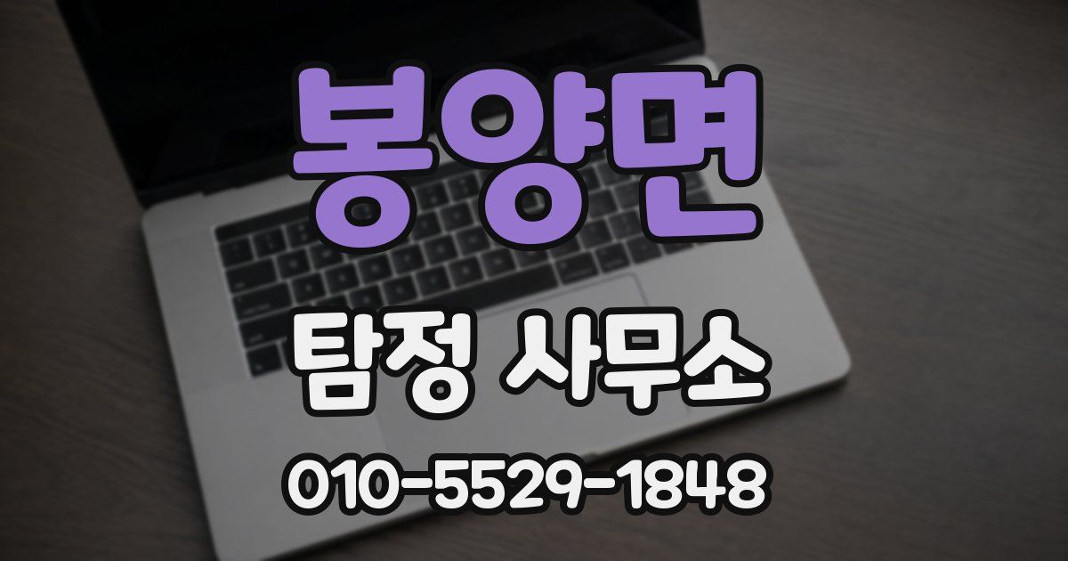 봉양면 탐정 사무소