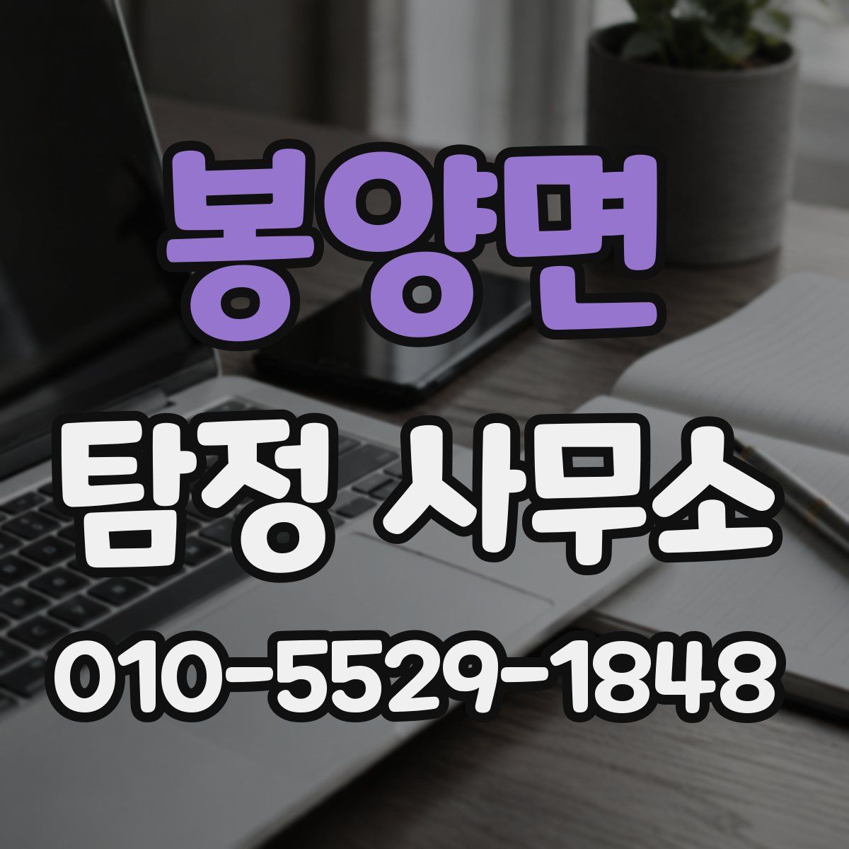 봉양면 탐정 사무소