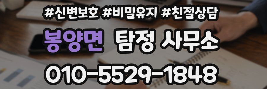 봉양면 탐정 사무소