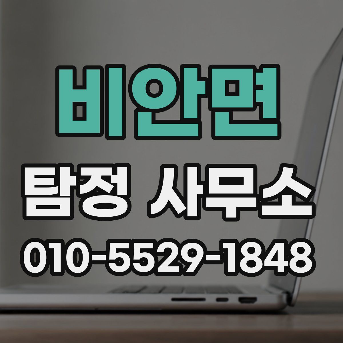 비안면 탐정 사무소