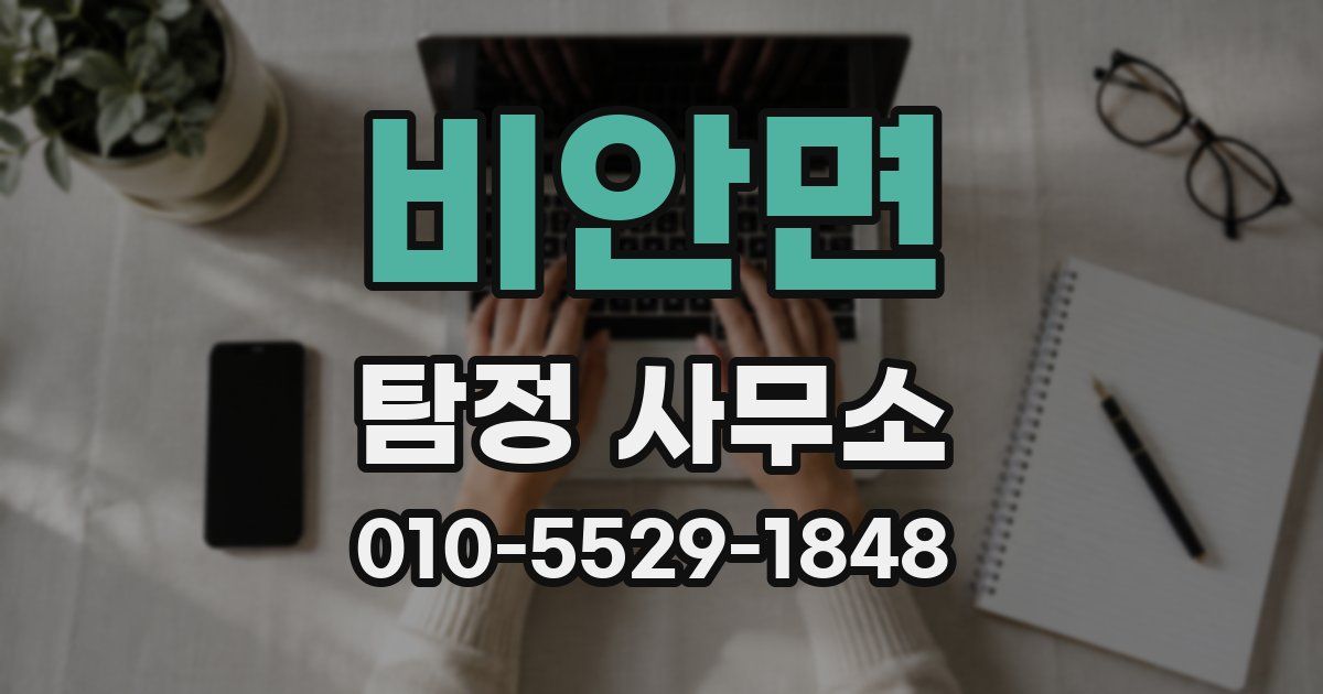 비안면 탐정 사무소