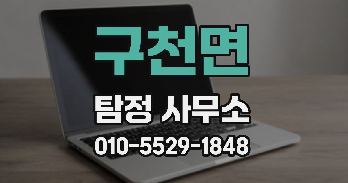 구천면 탐정 사무소