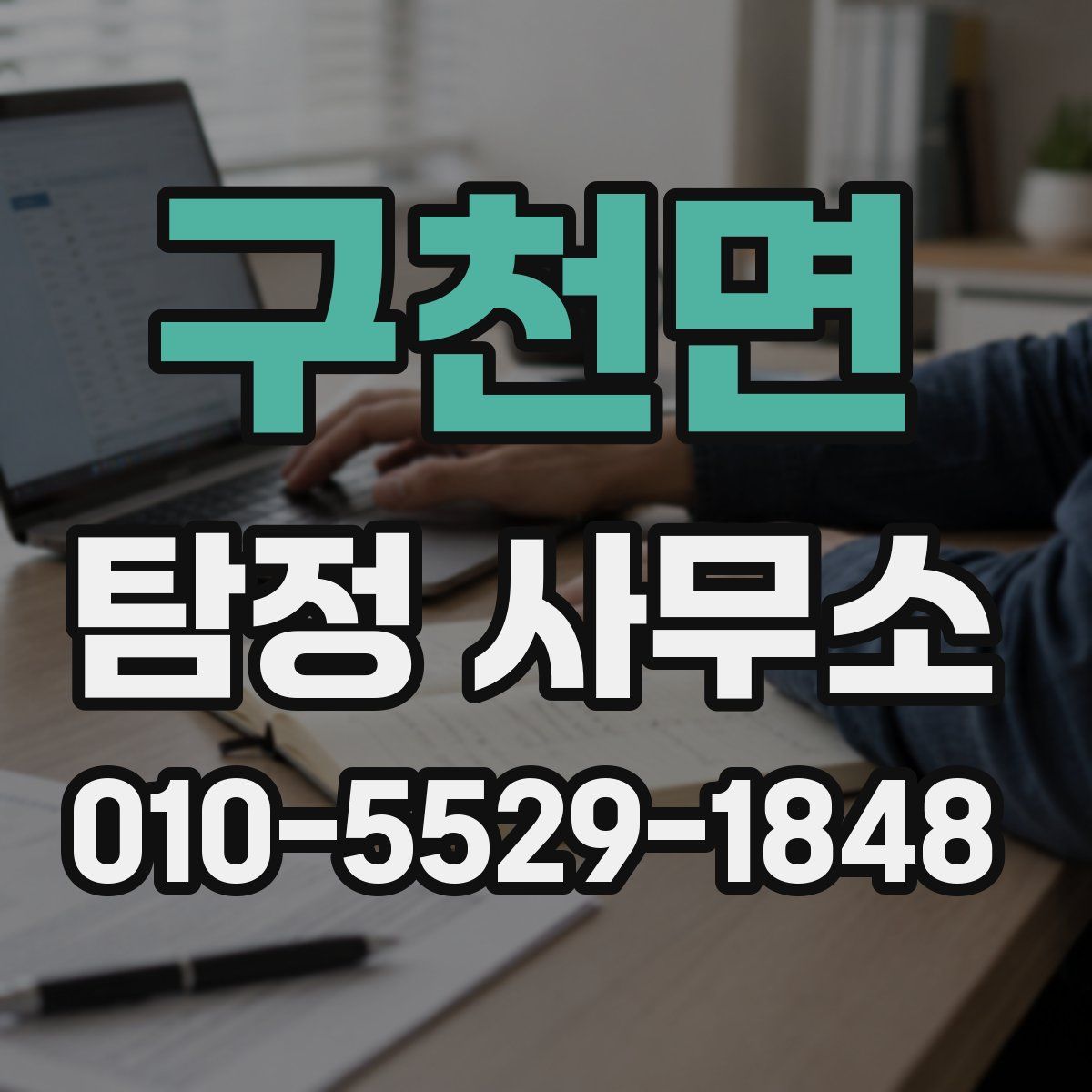 구천면 탐정 사무소