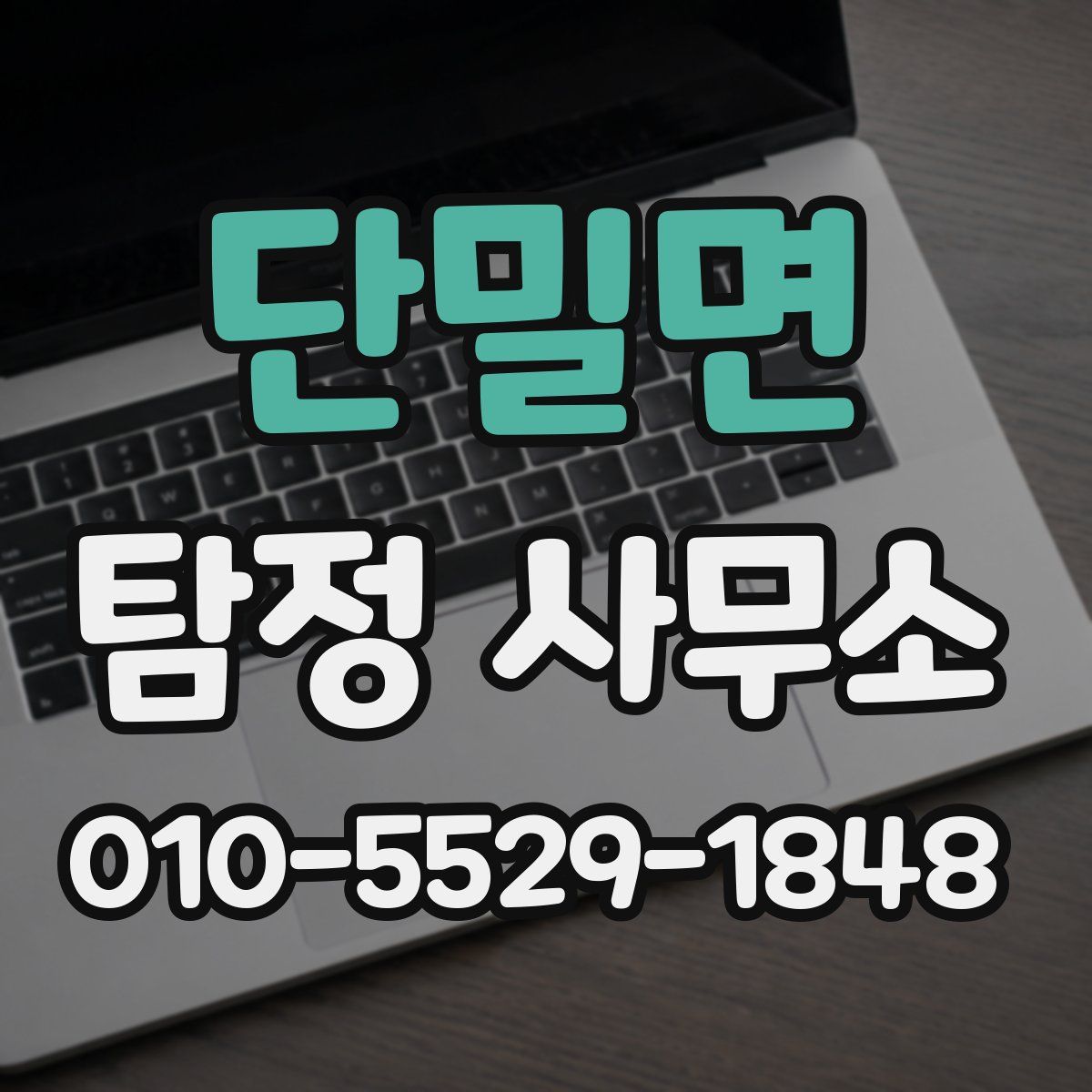 단밀면 탐정 사무소