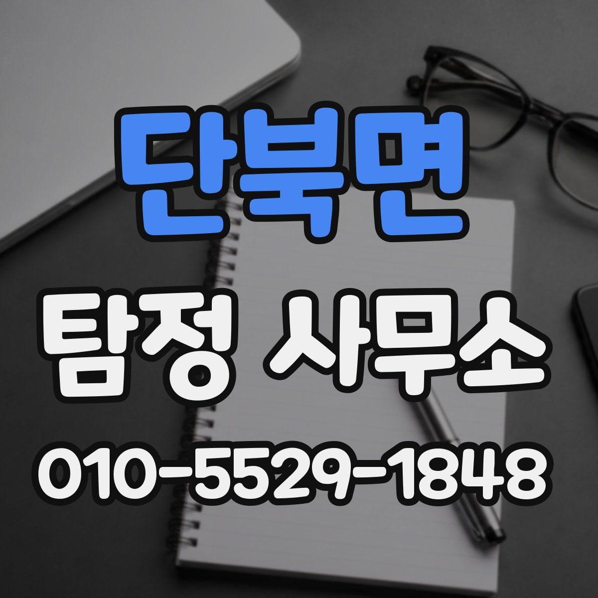단북면 탐정 사무소