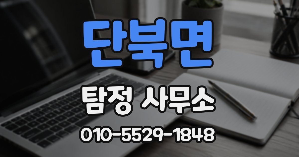 단북면 탐정 사무소