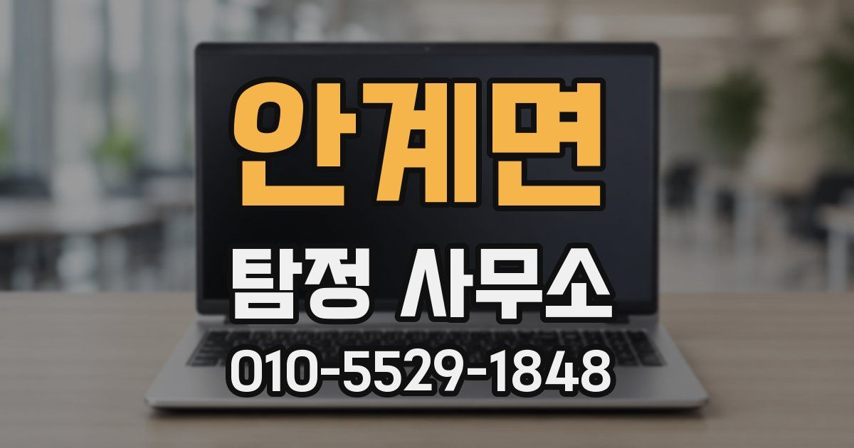 안계면 탐정 사무소