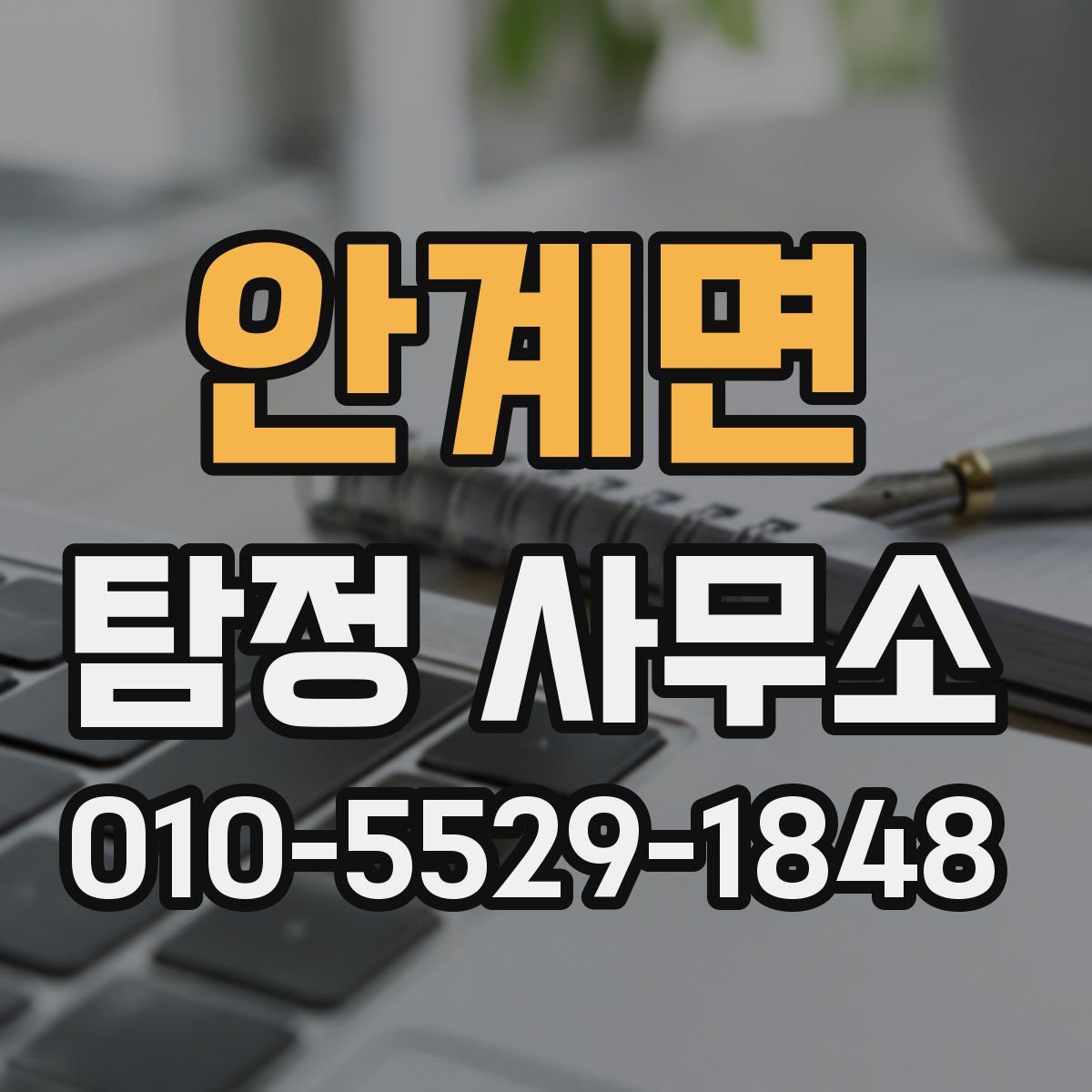 안계면 탐정 사무소