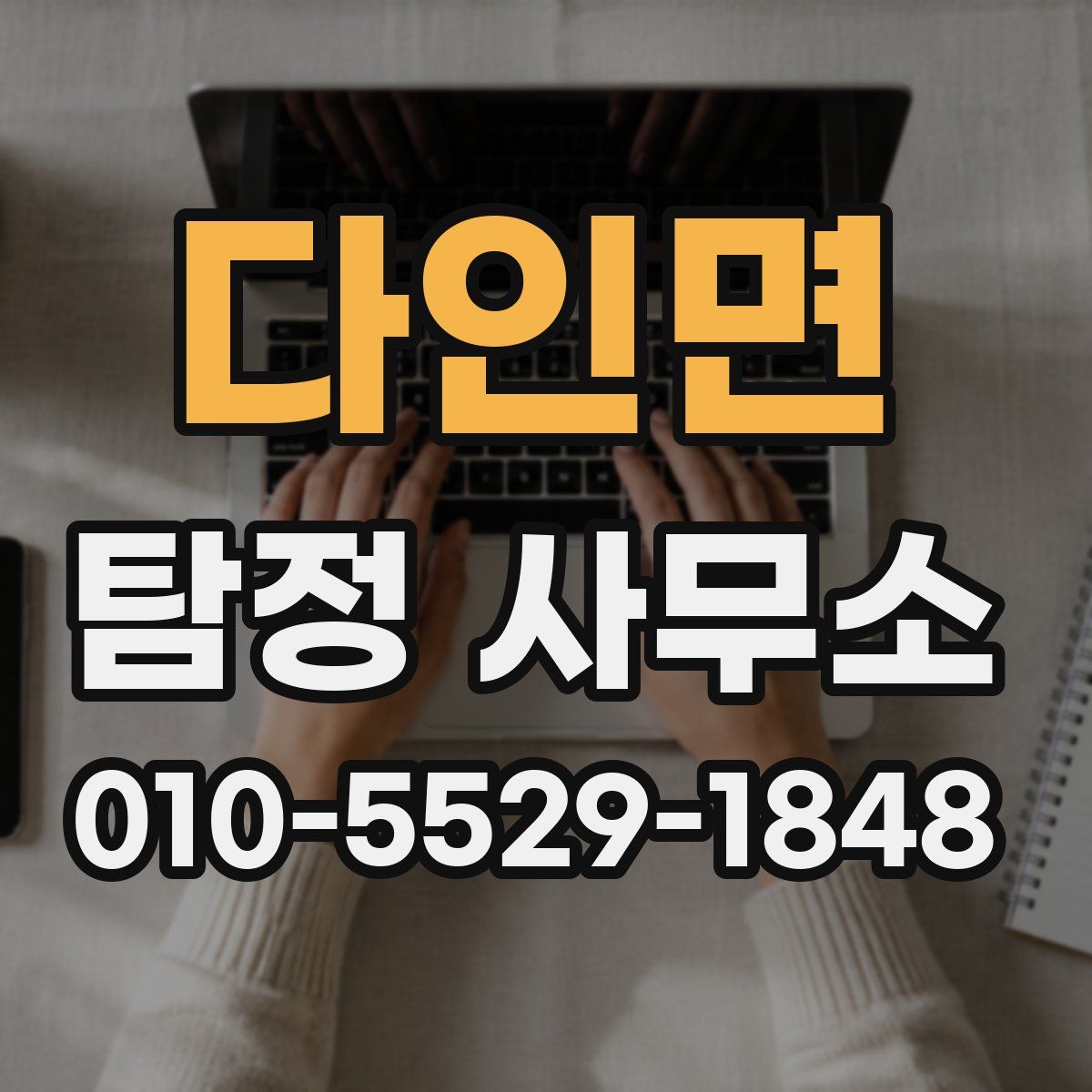 다인면 탐정 사무소