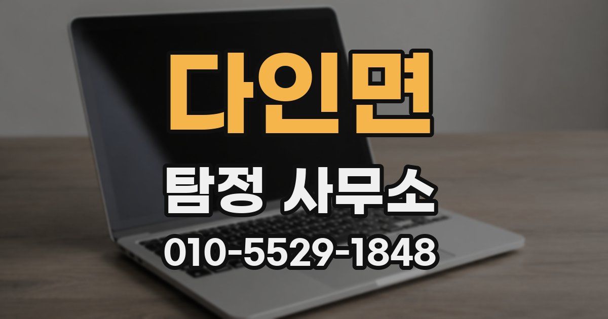 다인면 탐정 사무소