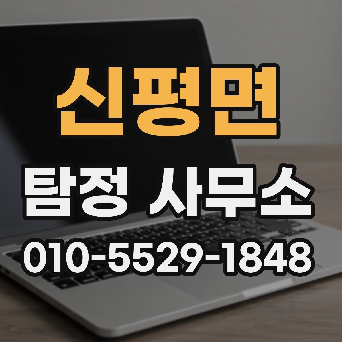 신평면 탐정 사무소 의뢰 전 체크하면 좋은 자료