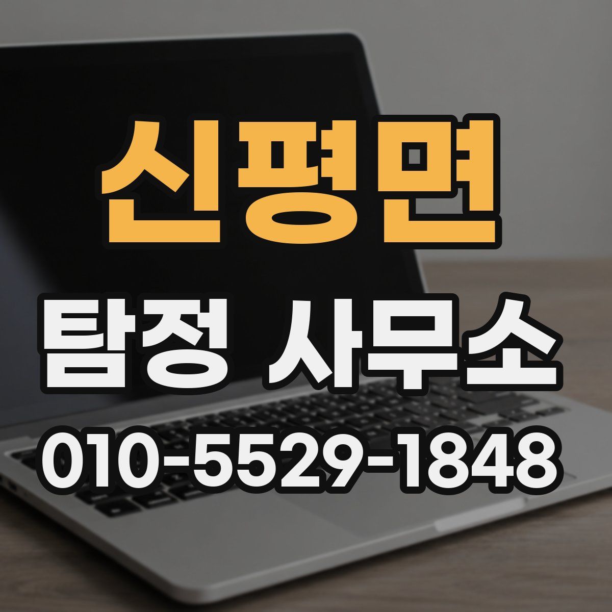 신평면 탐정 사무소