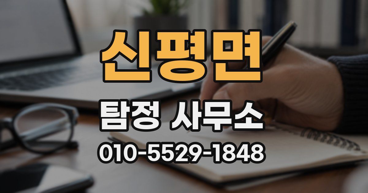 신평면 탐정 사무소