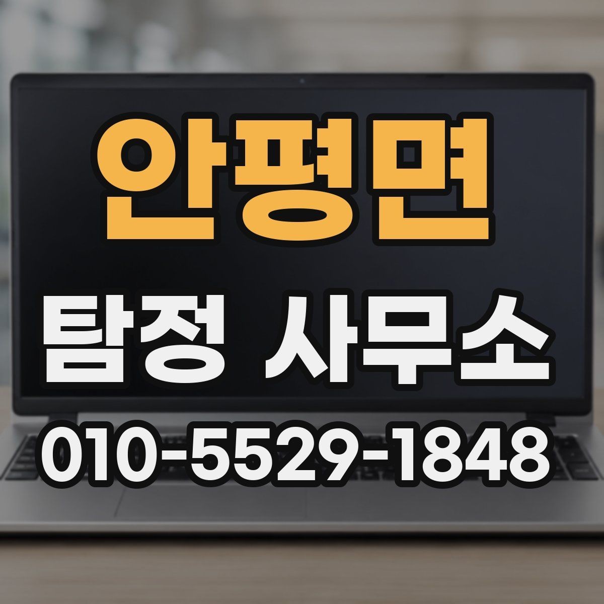 안평면 탐정 사무소 이용 전 꼭 물어봐야 할 질문