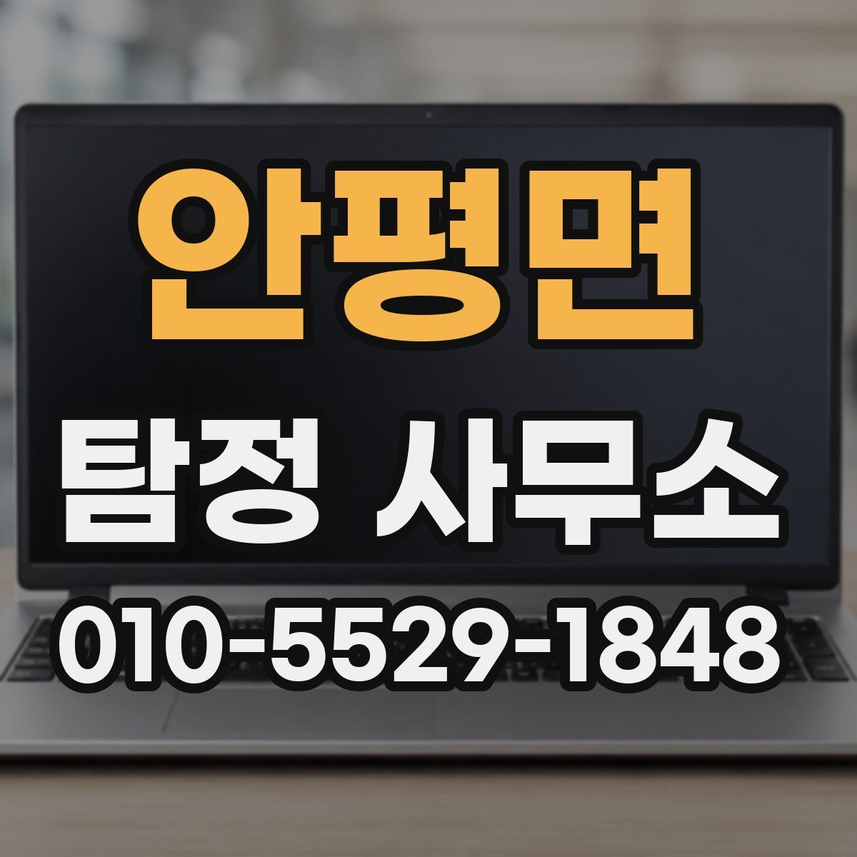 안평면 탐정 사무소