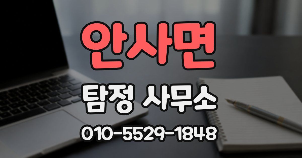 안사면 탐정 사무소