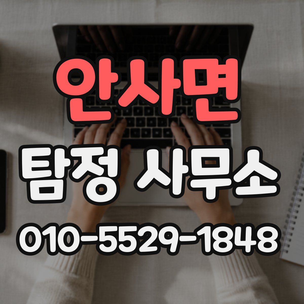 안사면 탐정 사무소