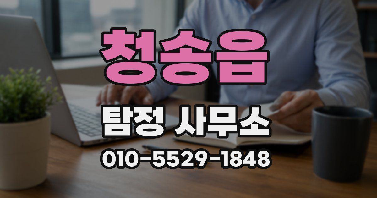 청송읍 탐정 사무소
