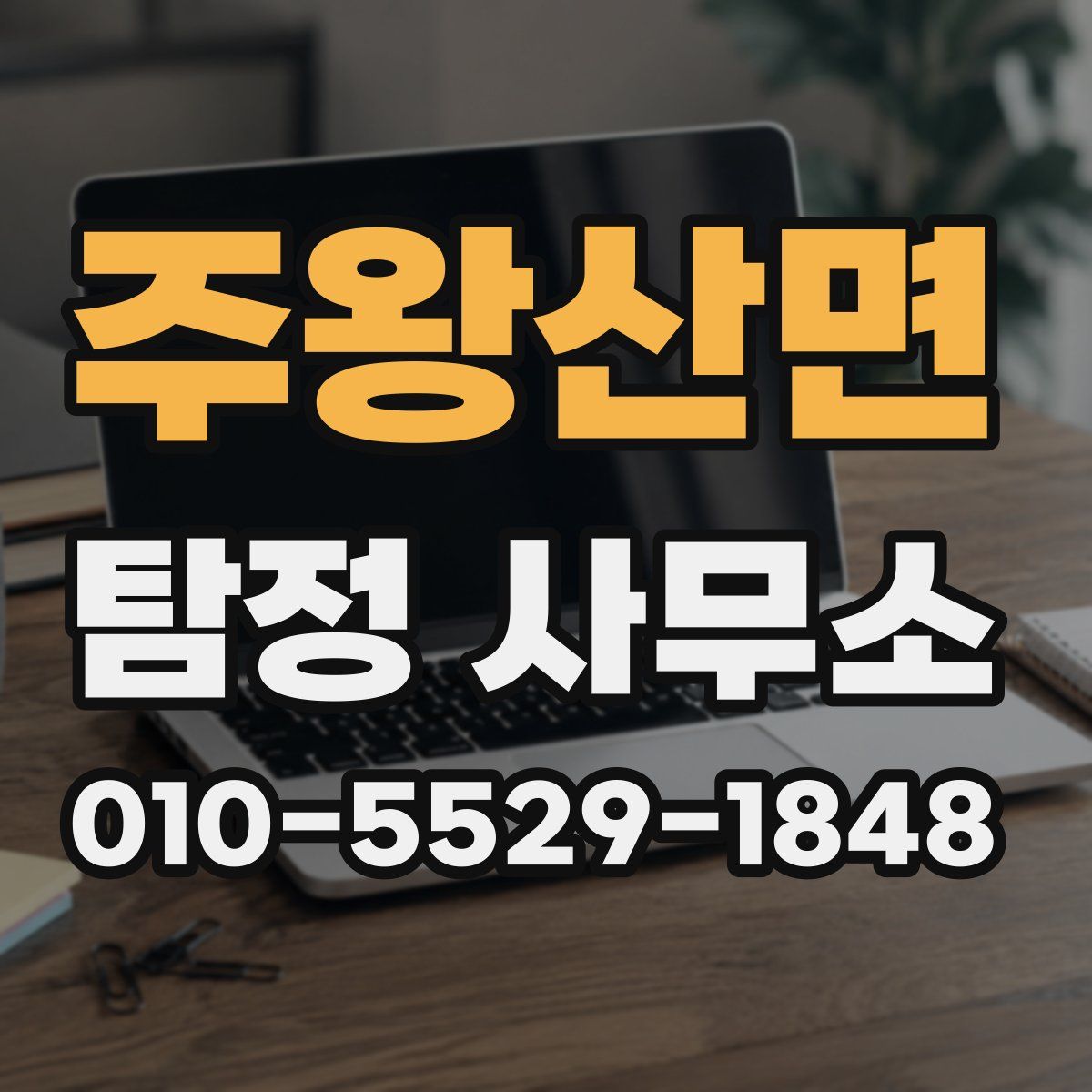 주왕산면 탐정 사무소
