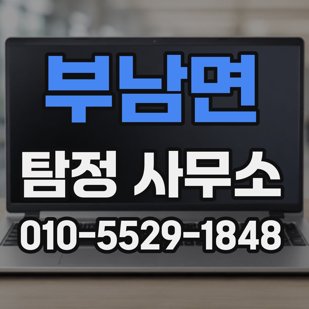 부남면 탐정 사무소