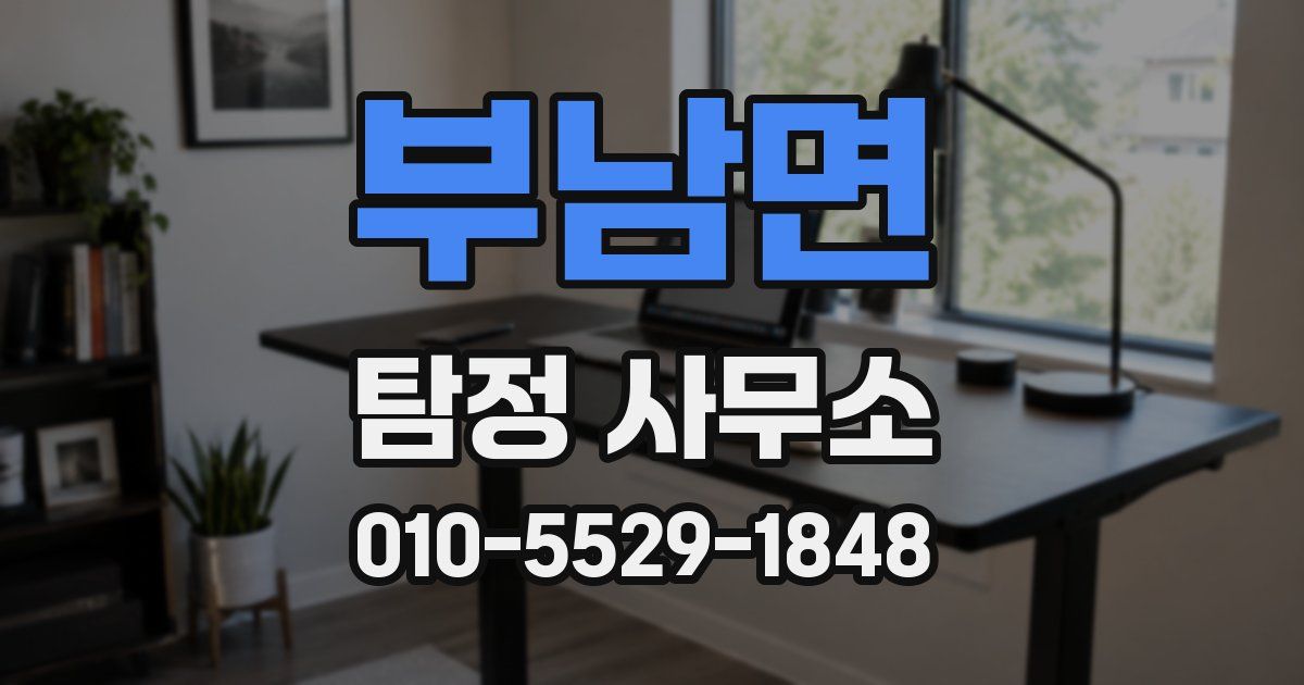 부남면 탐정 사무소