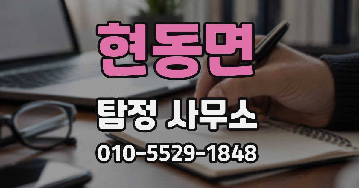 현동면 탐정 사무소