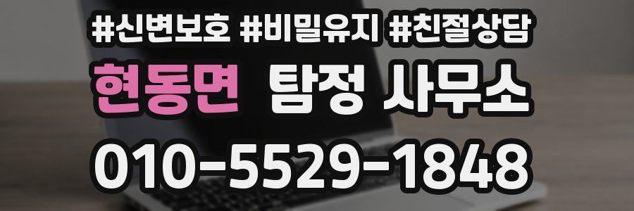 현동면 탐정 사무소