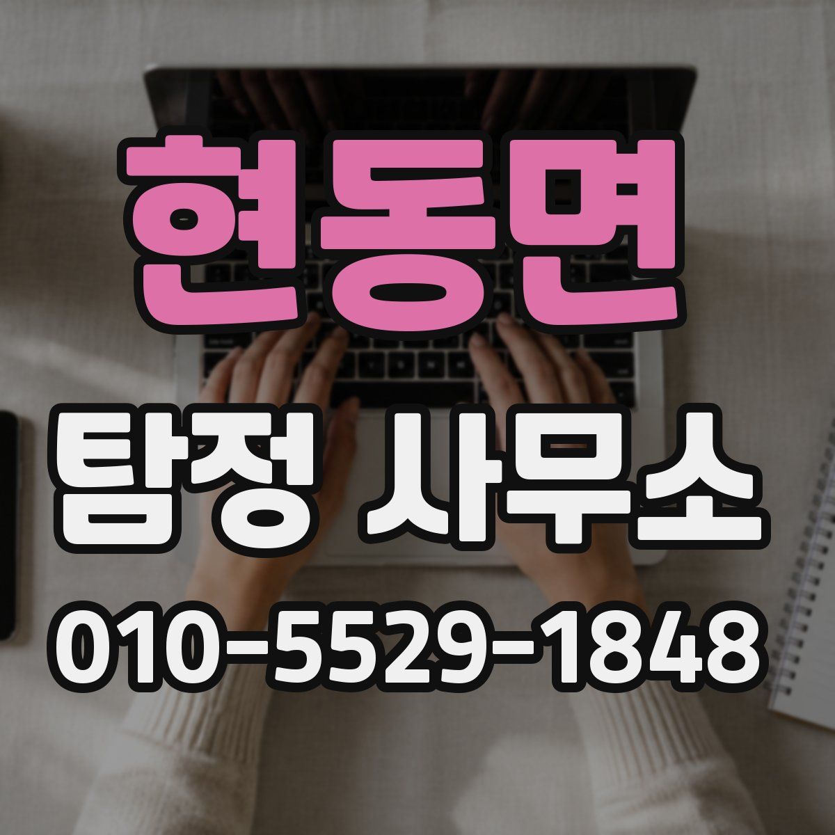 현동면 탐정 사무소