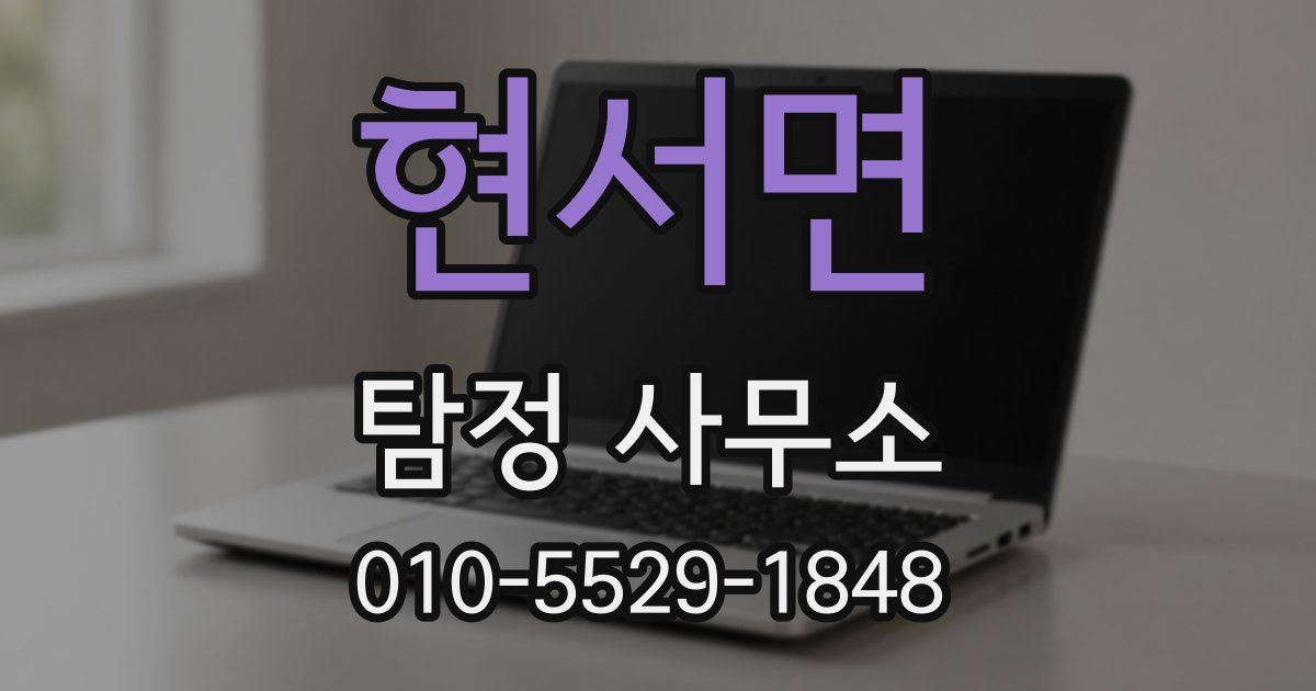 현서면 탐정 사무소