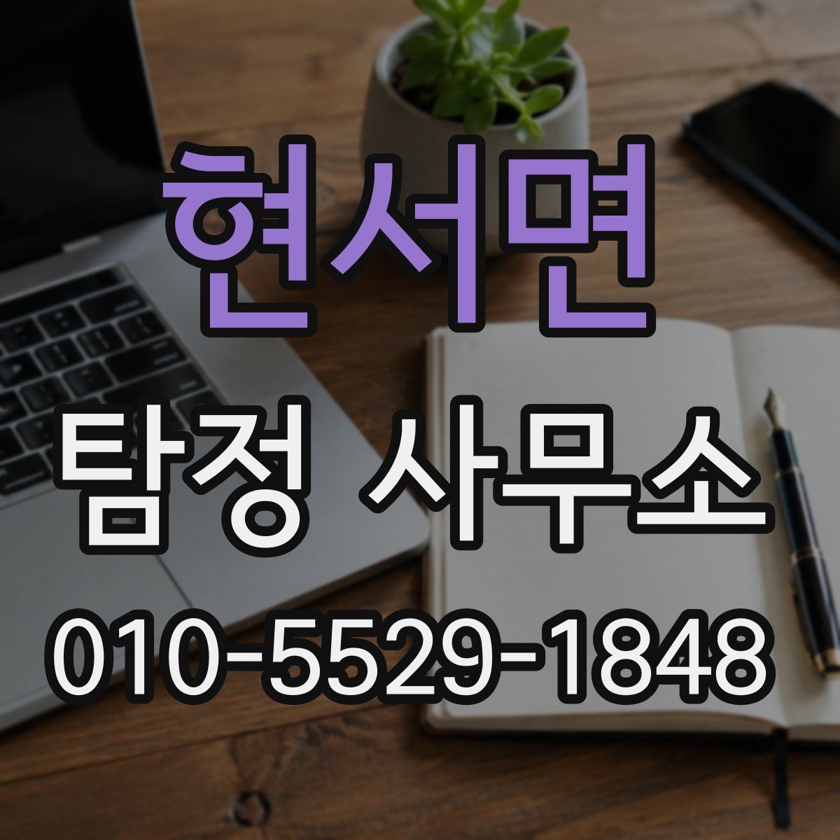 현서면 탐정 사무소