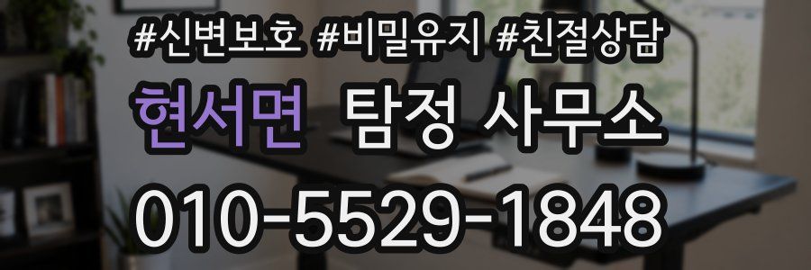 현서면 탐정 사무소