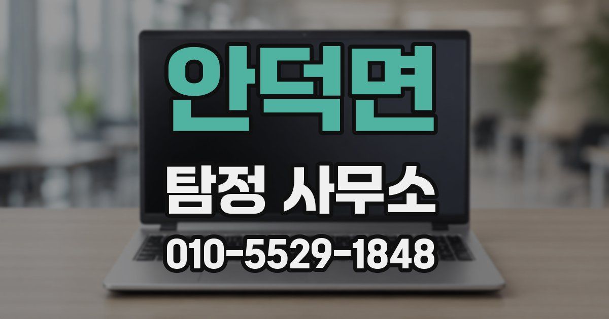 안덕면 탐정 사무소
