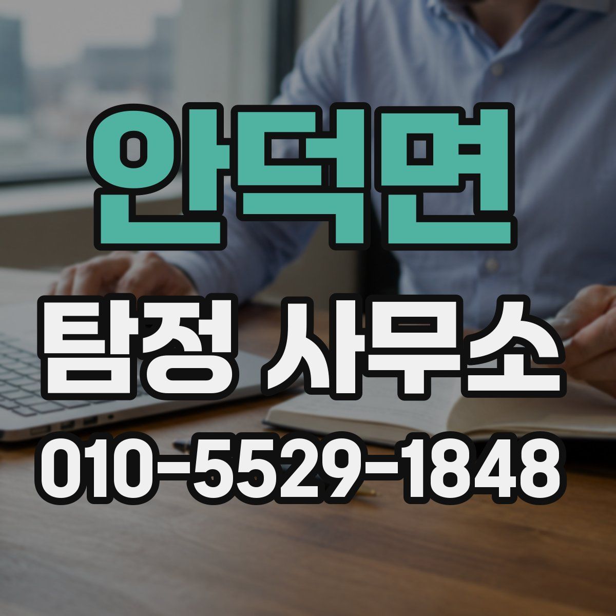 안덕면 탐정 사무소
