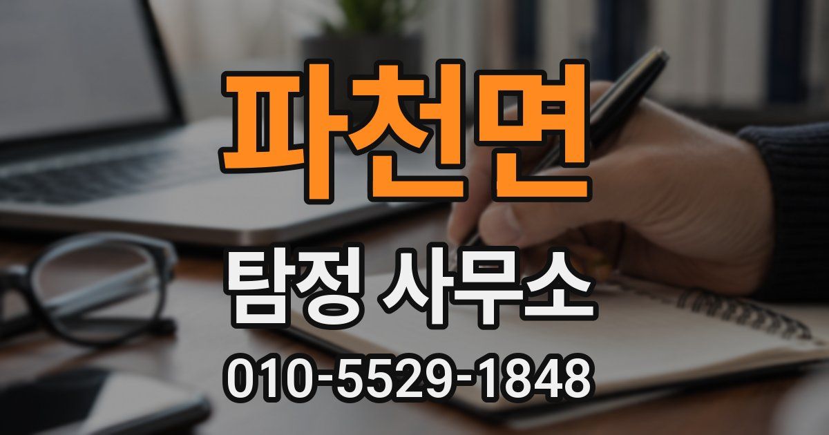 파천면 탐정 사무소
