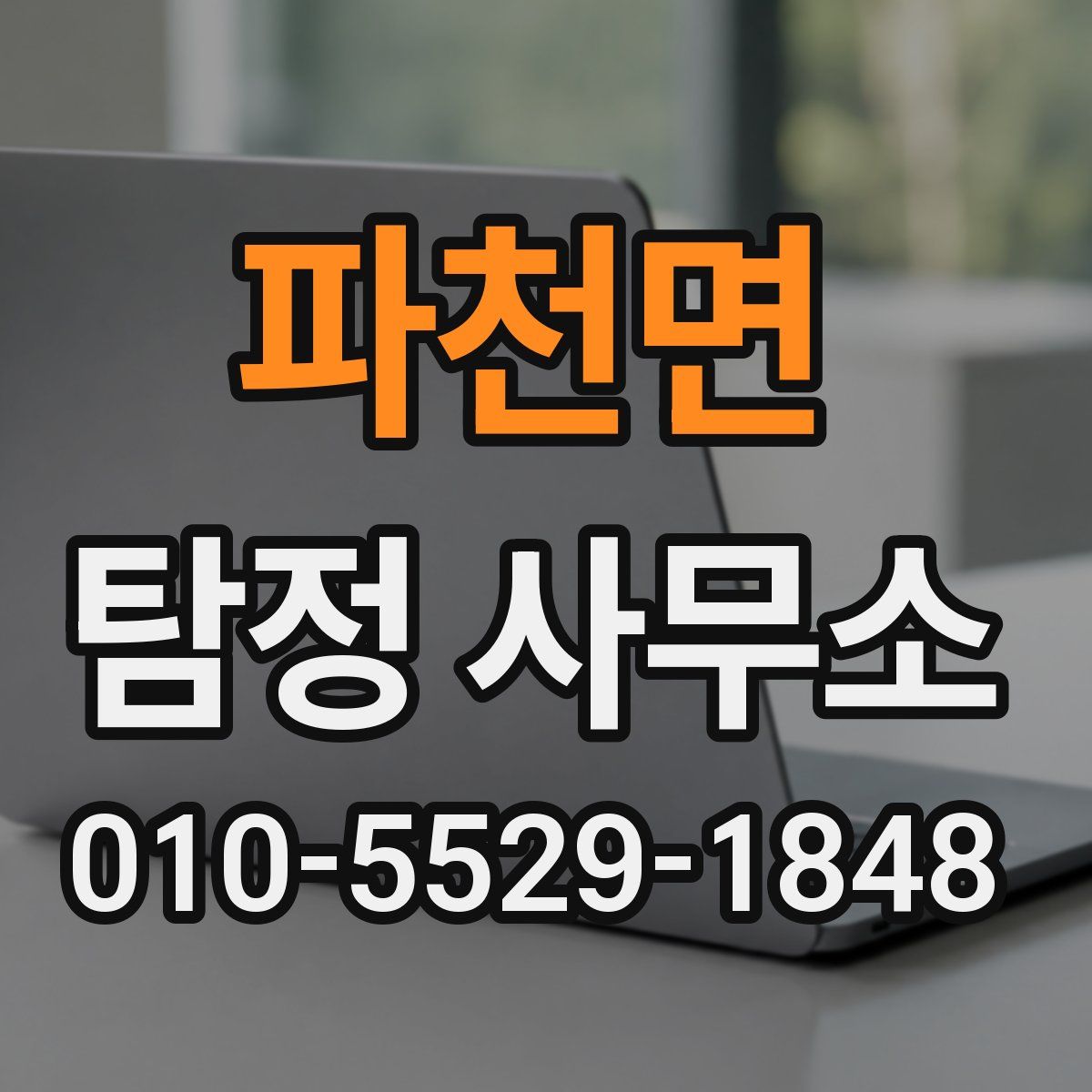 파천면 탐정 사무소